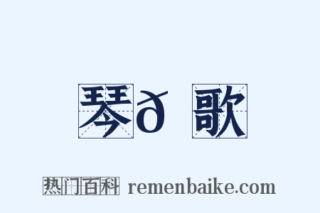 琴𫭞歌是什么意思的图片